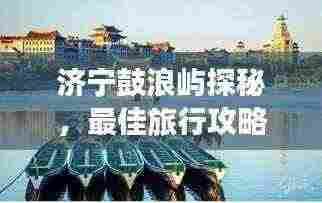 济宁鼓浪屿探秘,最佳旅行攻略指南