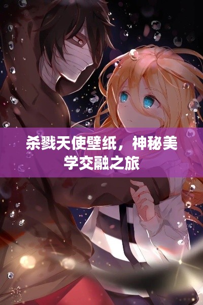 杀戮天使壁纸,神秘美学交融之旅