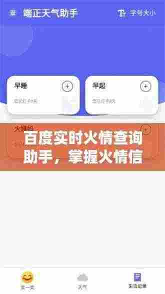 百度实时火情查询助手，掌握火情信息，轻松应对风险！