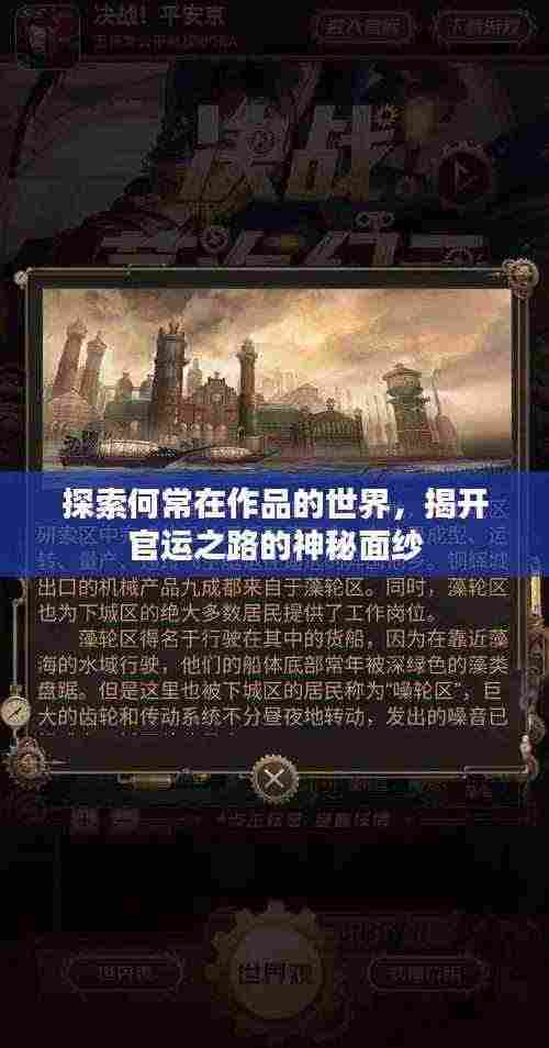 探索何常在作品的世界,揭开官运之路的神秘面纱