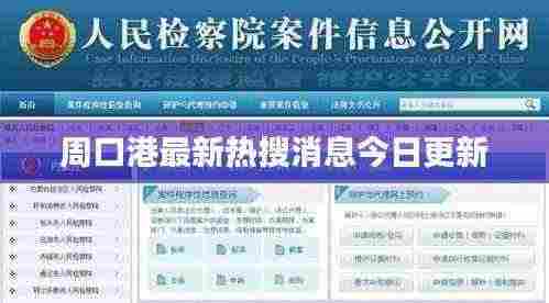 周口港最新热搜消息今日更新