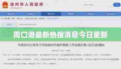 周口港最新热搜消息今日更新