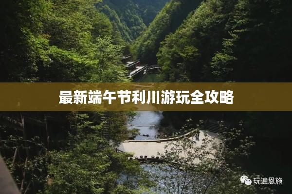 最新端午节利川游玩全攻略