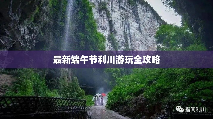 最新端午节利川游玩全攻略