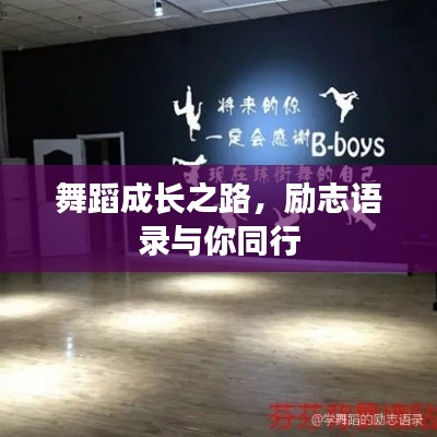 舞蹈成长之路,励志语录与你同行