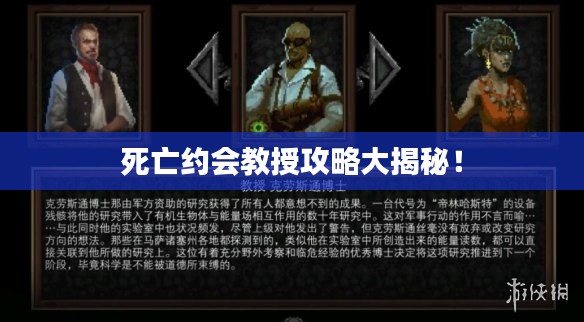 死亡约会教授攻略大揭秘!