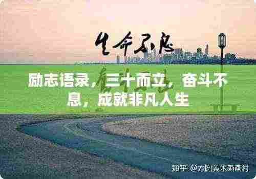 励志语录,三十而立,奋斗不息,成就非凡人生