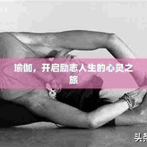 瑜伽,开启励志人生的心灵之旅