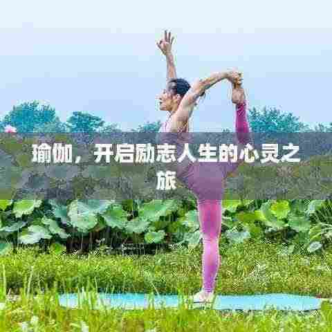 瑜伽,开启励志人生的心灵之旅