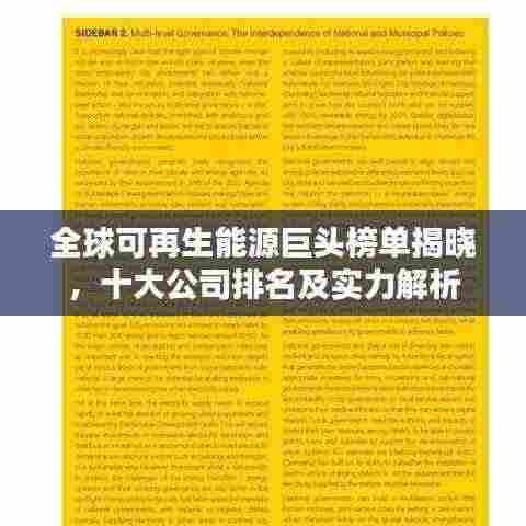 全球可再生能源巨头榜单揭晓,十大公司排名及实力解析