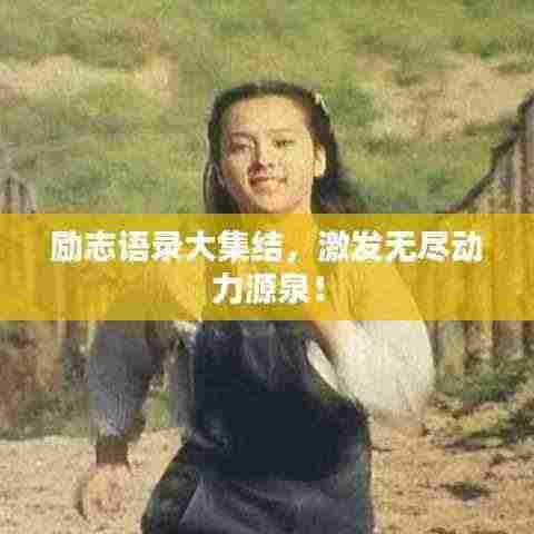 励志语录大集结，激发无尽动力源泉！