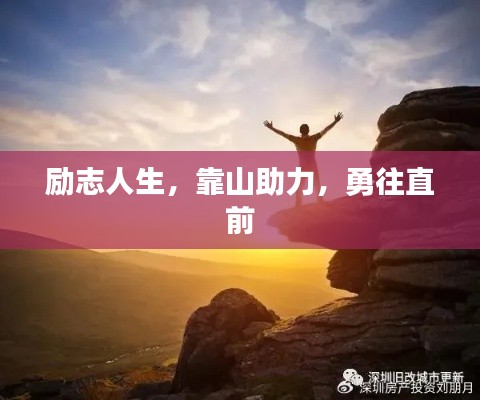 励志人生，靠山助力，勇往直前