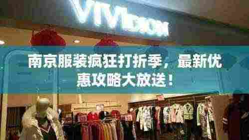 南京服装疯狂打折季，最新优惠攻略大放送！