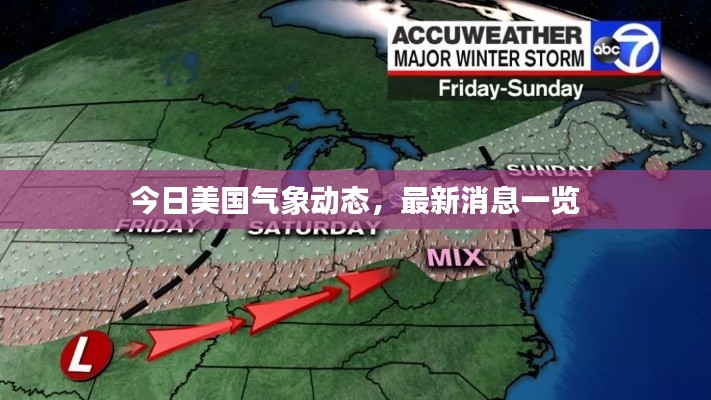 今日美国气象动态,最新消息一览