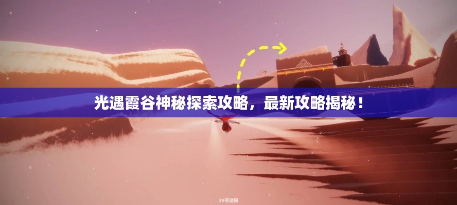 光遇霞谷神秘探索攻略,最新攻略揭秘!