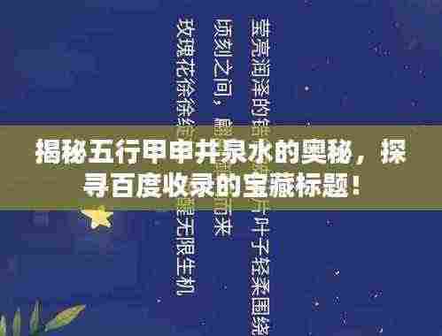 揭秘五行甲申井泉水的奥秘，探寻百度收录的宝藏标题！