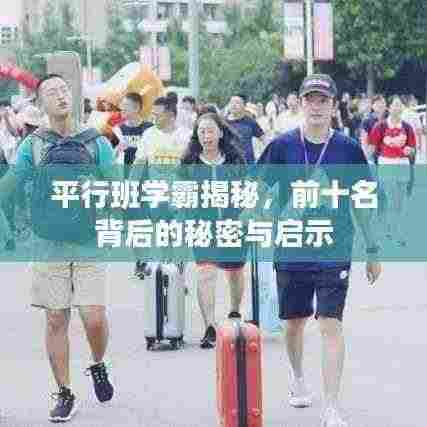 平行班学霸揭秘,前十名背后的秘密与启示