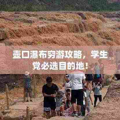 壶口瀑布穷游攻略,学生党必选目的地!