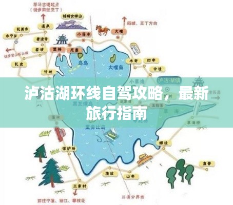 泸沽湖环线自驾攻略,最新旅行指南