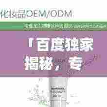 「百度独家揭秘,专业美容店洁面秘诀,带你探索洁净肌肤新境界」