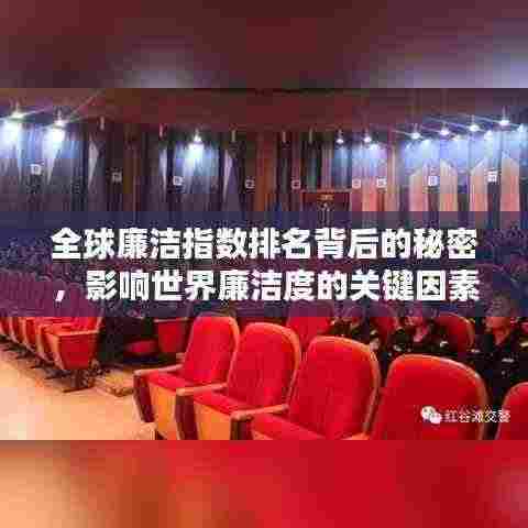 全球廉洁指数排名背后的秘密，影响世界廉洁度的关键因素解析
