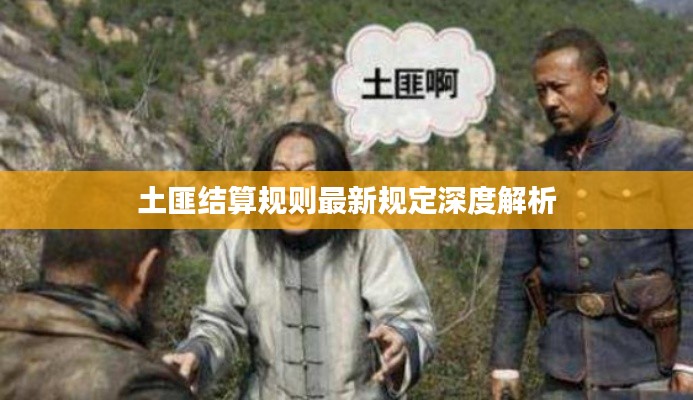土匪结算规则最新规定深度解析