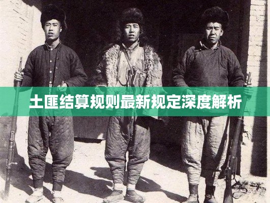 土匪结算规则最新规定深度解析