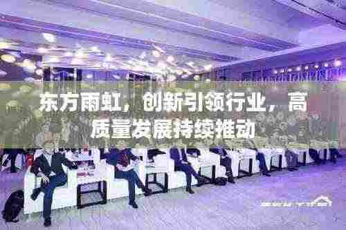 东方雨虹,创新引领行业,高质量发展持续推动