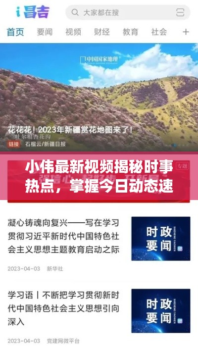 小伟最新视频揭秘时事热点，掌握今日动态速递