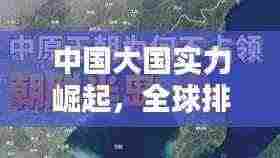 中国大国实力崛起,全球排名究竟第几?