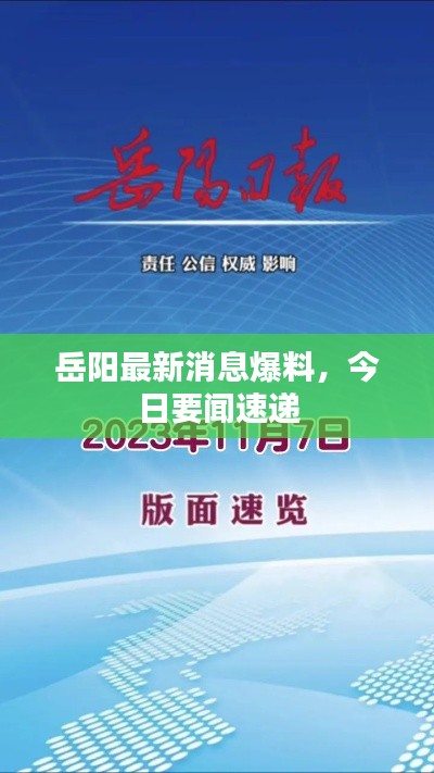 岳阳最新消息爆料，今日要闻速递