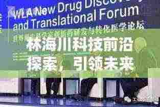 林海川科技前沿探索,引领未来趋势新闻头条