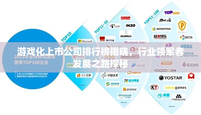 游戏化上市公司排行榜揭晓,行业领军者发展之路探秘