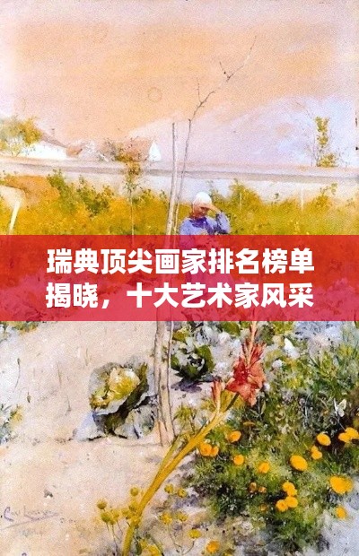 瑞典顶尖画家排名榜单揭晓，十大艺术家风采不容错过