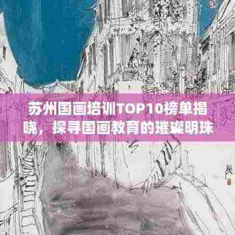 苏州国画培训TOP10榜单揭晓,探寻国画教育的璀璨明珠!