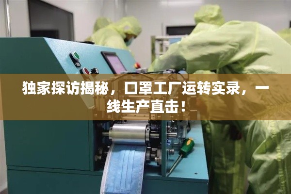 独家探访揭秘,口罩工厂运转实录,一线生产直击!