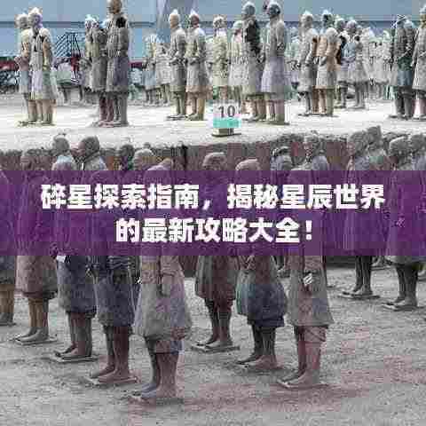碎星探索指南,揭秘星辰世界的最新攻略大全!
