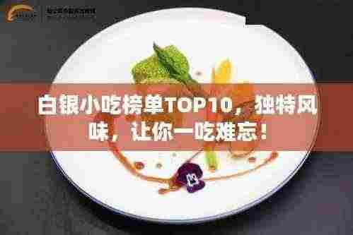 白银小吃榜单TOP10,独特风味,让你一吃难忘!