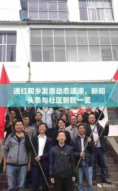 通红甸乡发展动态速递，新闻头条与社区新貌一览