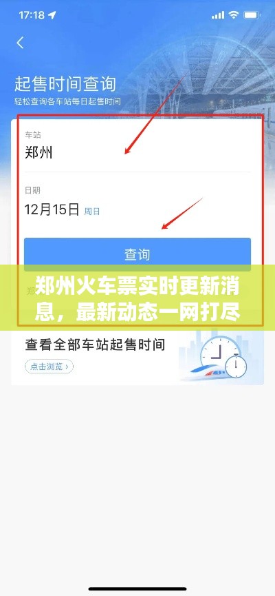 郑州火车票实时更新消息,最新动态一网打尽