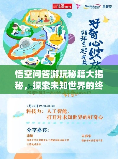 悟空问答游玩秘籍大揭秘,探索未知世界的终极指南