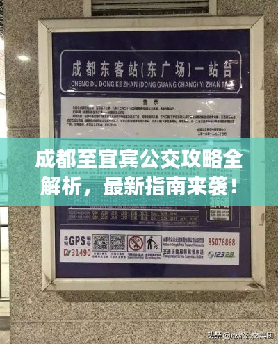 成都至宜宾公交攻略全解析,最新指南来袭!