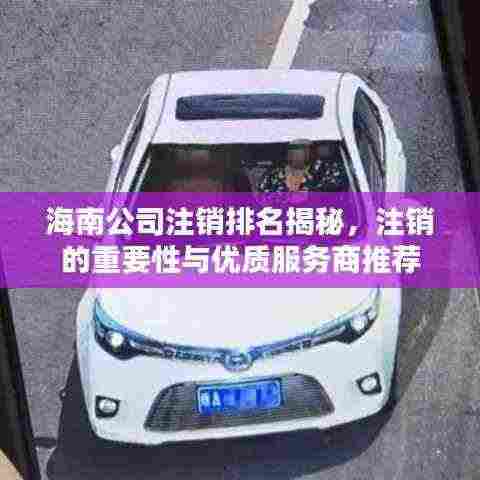 海南公司注销排名揭秘,注销的重要性与优质服务商推荐