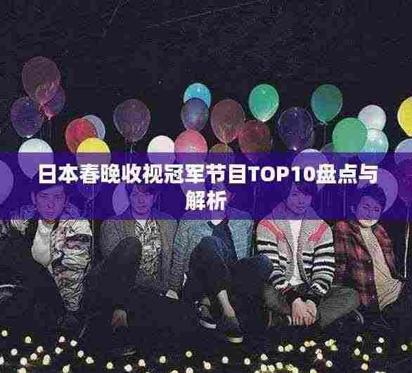 日本春晚收视冠军节目TOP10盘点与解析