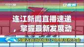 连江新闻直播速递,掌握最新发展动态,洞悉连江风云