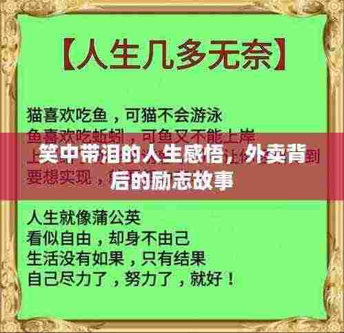 笑中带泪的人生感悟,外卖背后的励志故事