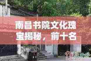 南昌书院文化瑰宝揭秘,前十名小众书院盘点