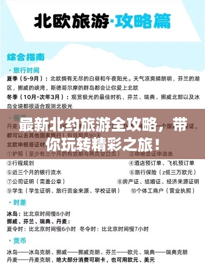 最新北约旅游全攻略,带你玩转精彩之旅!