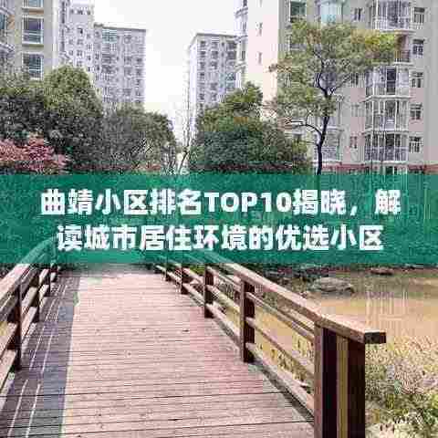 曲靖小区排名TOP10揭晓，解读城市居住环境的优选小区