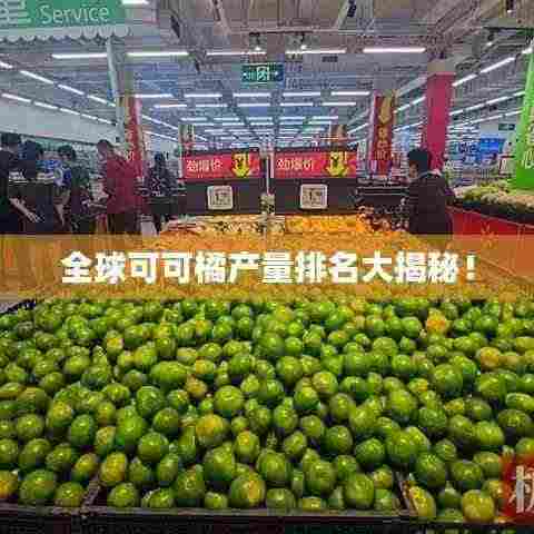 全球可可橘产量排名大揭秘!